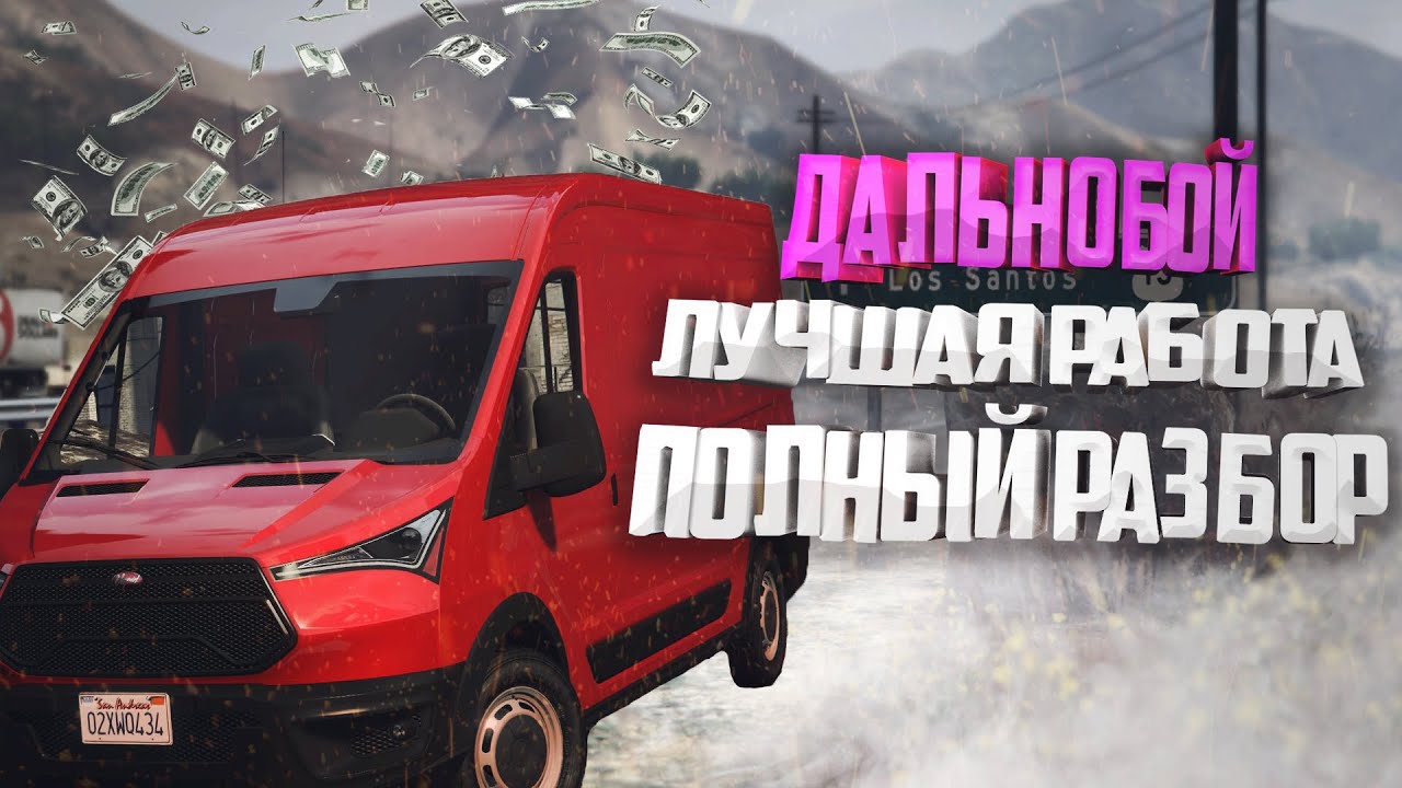 РАБОТА ДАЛЬНОБОЙЩИКА НА MAJESTIC RP. ЛУЧШАЯ СТРАТЕГИЯ! КАК БЫСТРО ПРОКАЧАТЬ САМУЮ ПРИБЫЛЬНУЮ РАБОТУ