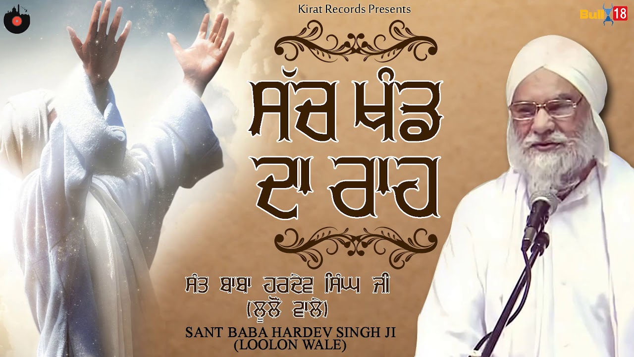 ਸੱਚ ਖੰਡ ਦਾ ਰਾਹ ( Sach Khand Da Rah ) | Full Audio 2017 | Sant Hardev Singh Ji Lulo Wale