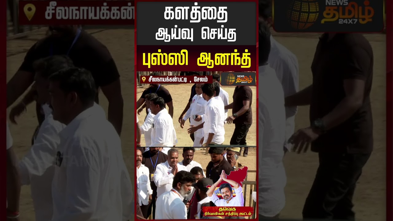 களத்தை ஆய்வு செய்த புஸ்ஸி ஆனந்த் | Bussy Anandh | TVK Meet | Salem | #salemmeeting
