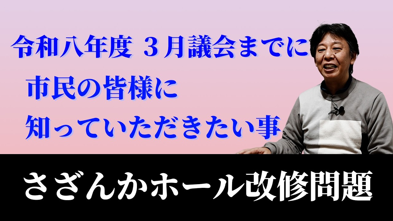 令和８年度 ３月議会までに皆様に知っていただきたい事【さざんかホールの改修問題】