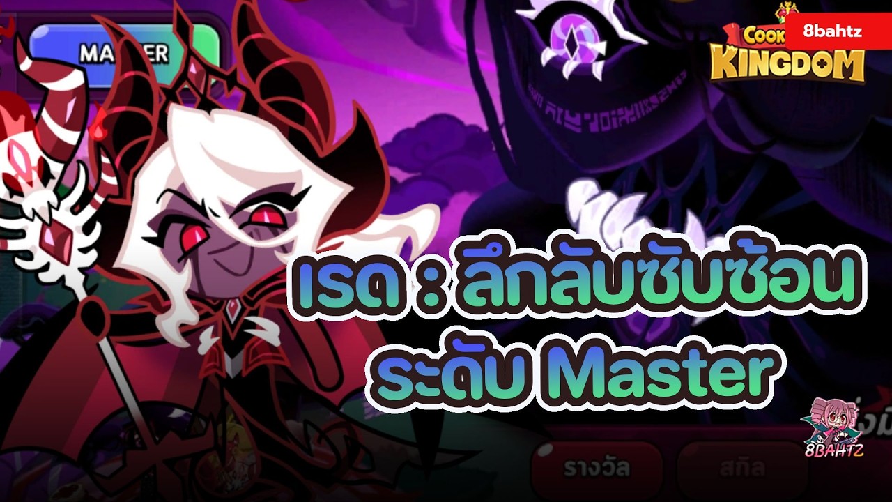 Cookie Run: Kingdom - ทีมสุดปัง เรด : ลึกลับซับซ้อน ระดับ Master 12M++ แต้ม Raid : Unfathomable