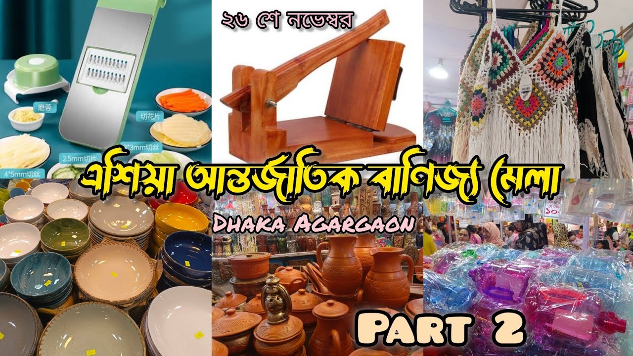 Part 2। এশিয়া আন্তর্জাতিক বাণিজ্য মেলা ২০২৫। Asia Antorjatik Banijjo Mela 2025। #banijjomela #2025 