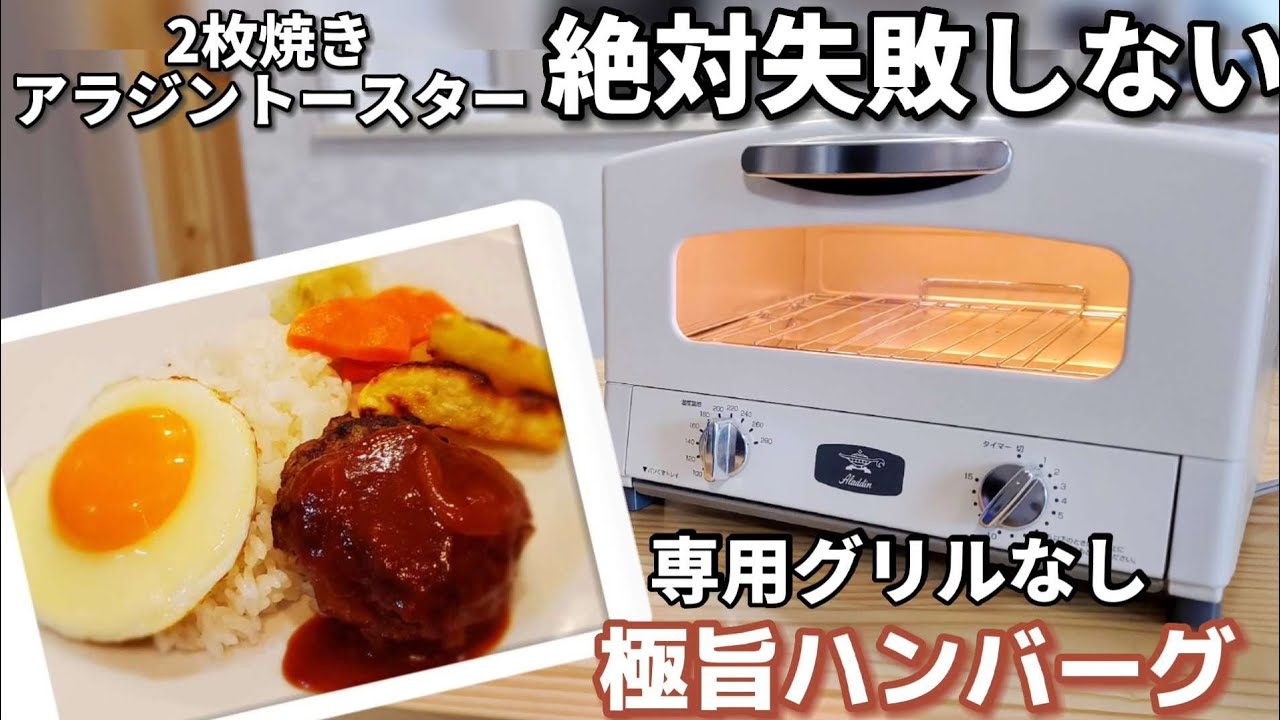 【超時短】2枚焼きアラジントースターで同時調理の時短テクニックをご紹介！