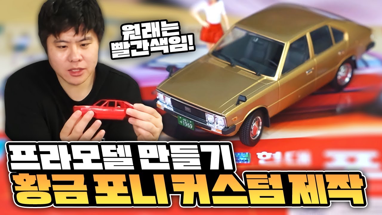 인생 처음 에어브러쉬 도색! 황금 포니 커스텀 제작하기
