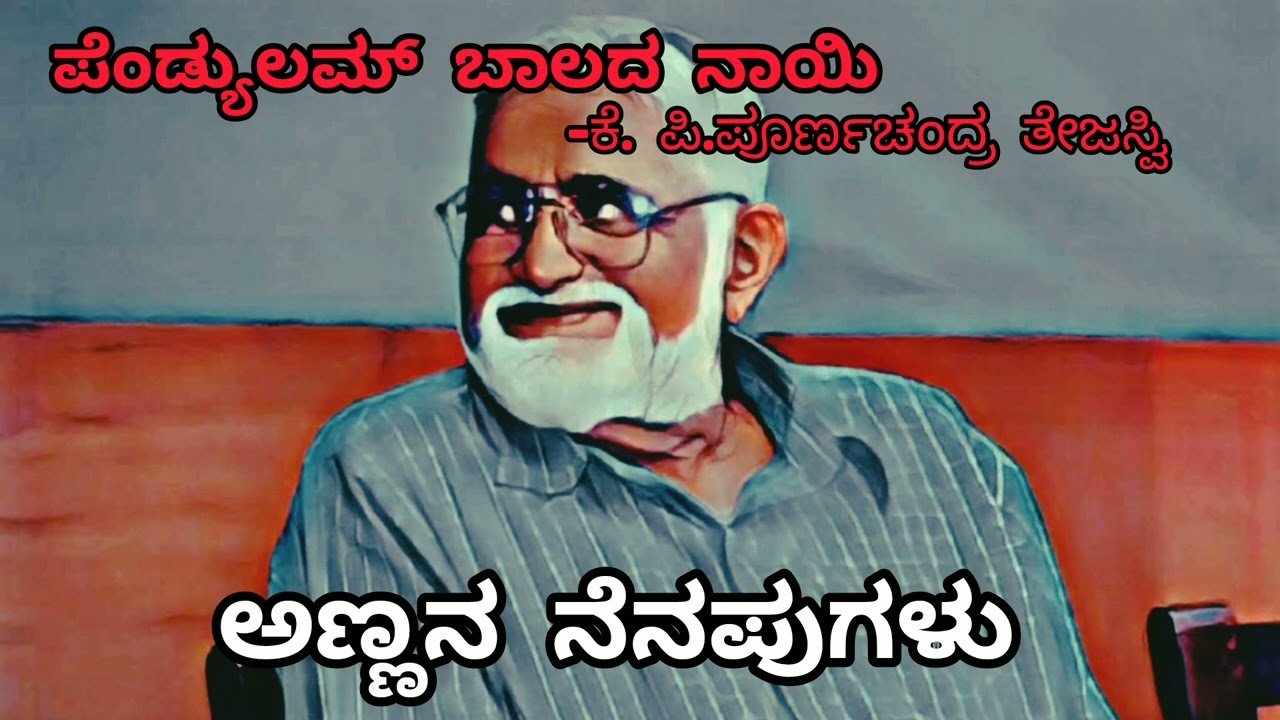 ಅಣ್ಣನ ನೆನಪುಗಳು |  ಪೆಂಡ್ಯುಲ್ಯಮ್ ಬಾಲದ ನಾಯಿ | ಕೆ ಪಿ ಪೂರ್ಣಚಂದ್ರ ತೇಜಸ್ವಿ |Annana nenapugalu| KST|