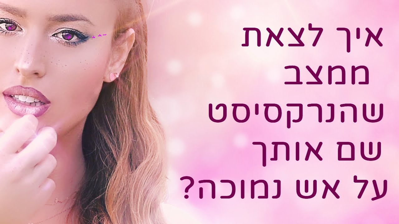 איך לצאת ממצב שהנרקסיסט שם אותך על אש נמוכה?