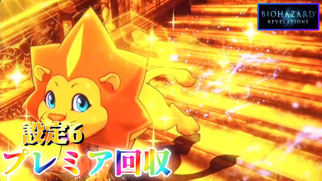 【祝！50回目✨】パチスロ バイオリベの設定6でプレミアを回収していく ～50日目～【生配信】