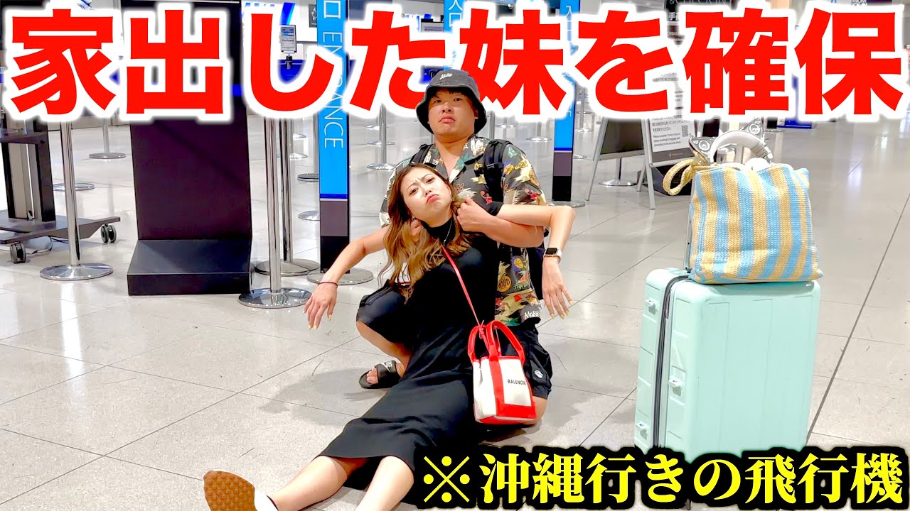 家出した妹を沖縄行きの飛行機で見つけました。