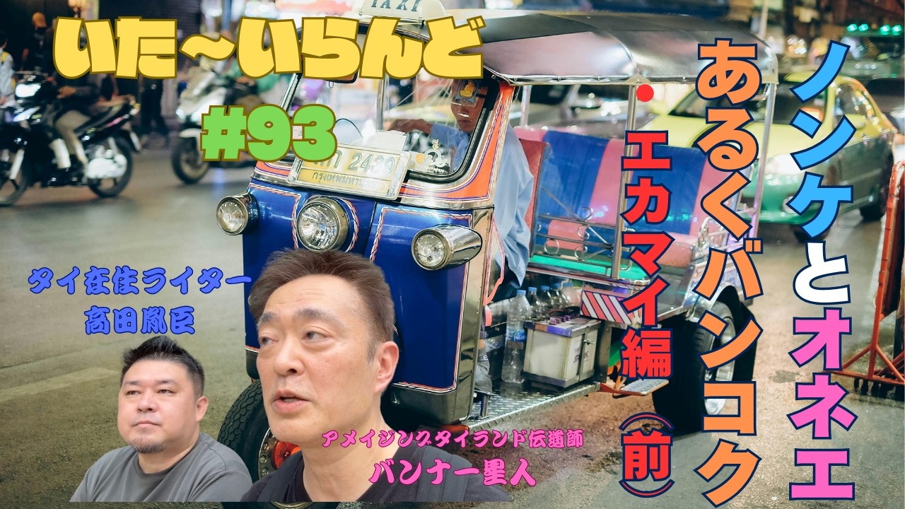 【ノンケとオネエの歩くバンコク  エカマイ縦断(前）】いた〜いらんど#93  二人が体に鞭を打ってバンコクをあるくシリーズ。今回はエカマイを縦断いたしました。というわけでまずは前編をどうぞ・・