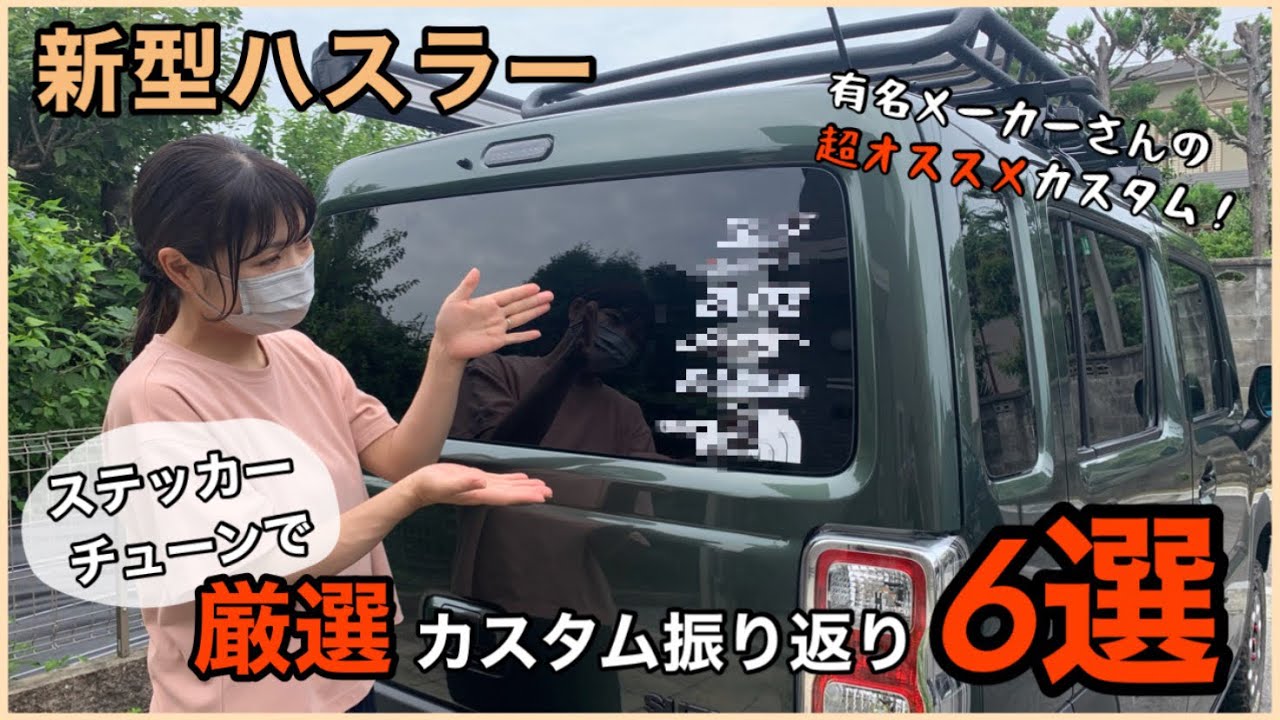 【ハスラーカスタム】有名メーカーさんの超オススメカスタムをステッカーチューンで振り返る！
