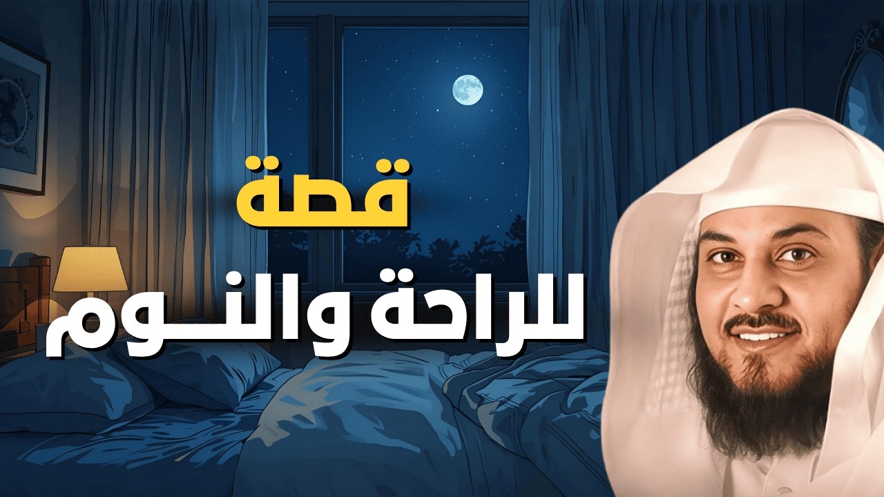 قصة ستجعلك تنام وقلبك مطمئن مهما كانت همومك | الشيخ محمد العريفي