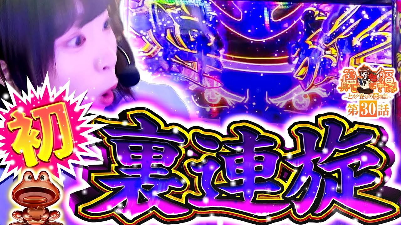 【スマスロモンキーターンV】やっと引けた!!裏連旋【笑う真心に福きたる#30 】【パチンコパチスロ】