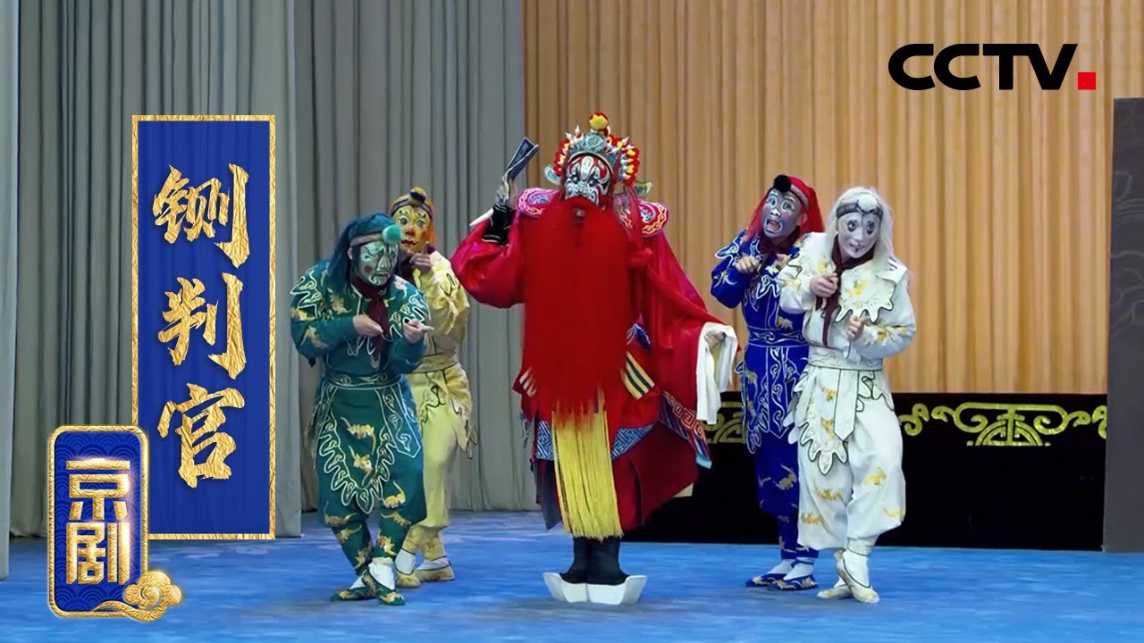京剧《铡判官》 2/2（邓沐玮 饰 包拯，李珊珊 饰 柳金蝉）来自《中国京剧像音像集萃》| CCTV戏曲