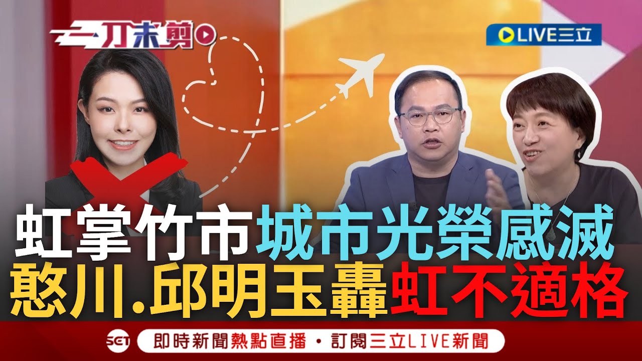 【一刀未剪】憨川靈魂拷問高虹安:你一年到底在新竹幾天! 虹頻開庭 現竟動用第二預備金隨義消出國 川諷竹市光榮感消失 她揭竹市民眾唯一問題:市長何時要被關｜【焦點人物大現場】20240421｜三立新聞台