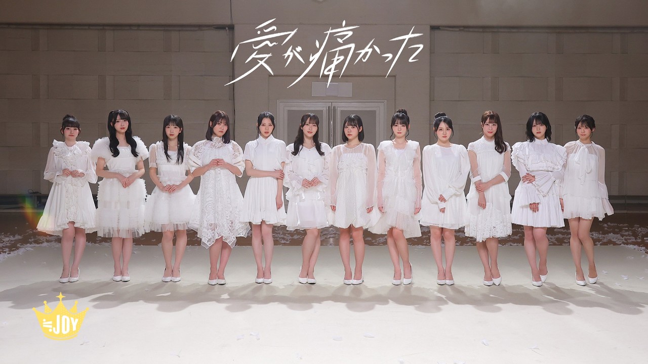 ≒JOY（ニアリーイコールジョイ）/ 4th Single c/w『愛が痛かった』【MV full】