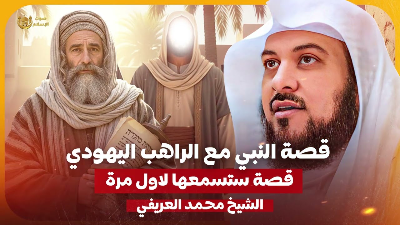 الشيخ محمد العريفي 🎙️ قصة النبي مع الراهب اليهودي ✨ قصة ستسمعها لاول مرة