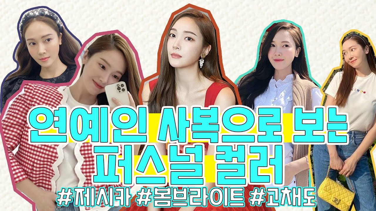 연예인 사복으로 보는 퍼스널컬러 #제시카 #봄브라이트 #고채도 | 퍼스널컬러