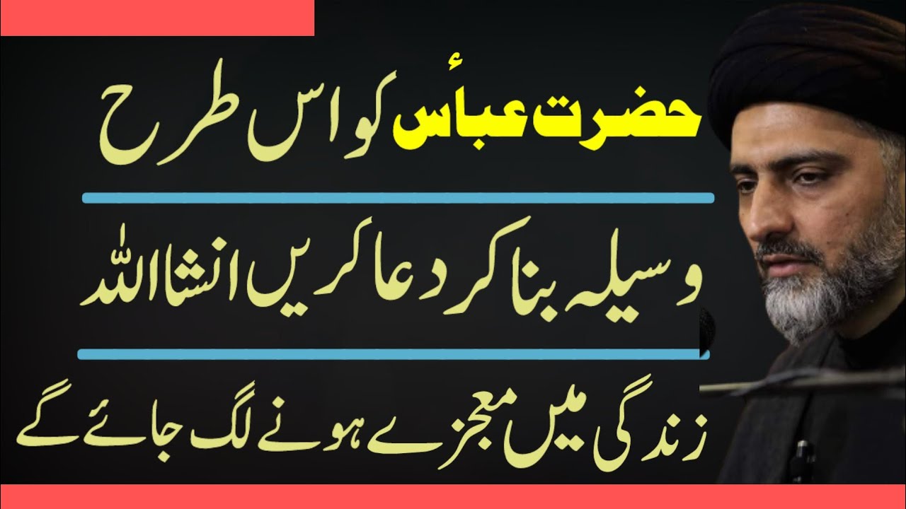 Hazrat Abbas a.s Ko Is Tarha Waseela Bana Kar Dua Karen Mojzey Hongay.! Maulana Nusrat Abbas Bukhari