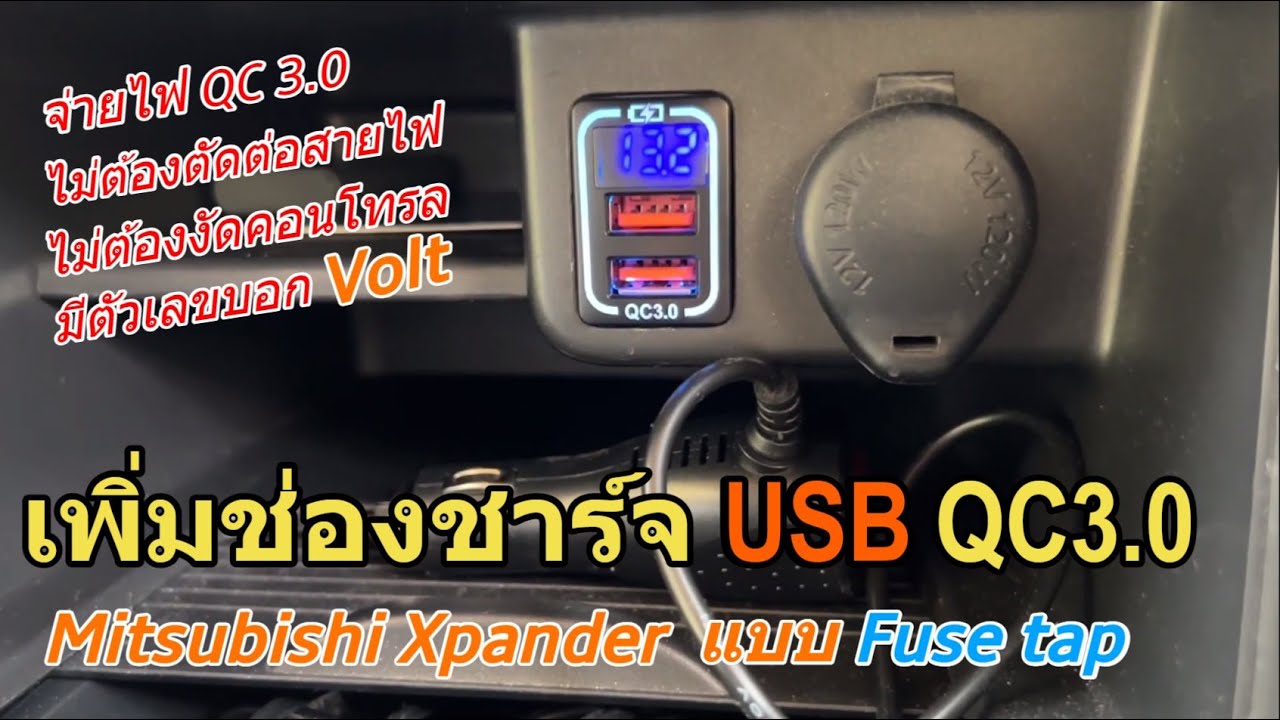 เพิ่มช่อง USB ให้ Mitsubishi Xpander เอง (ไม่ต้องแกะคอนโทรล) ติดตั้งพอร์ตยูเอสบี QC 3.0 บอก Volt ได้