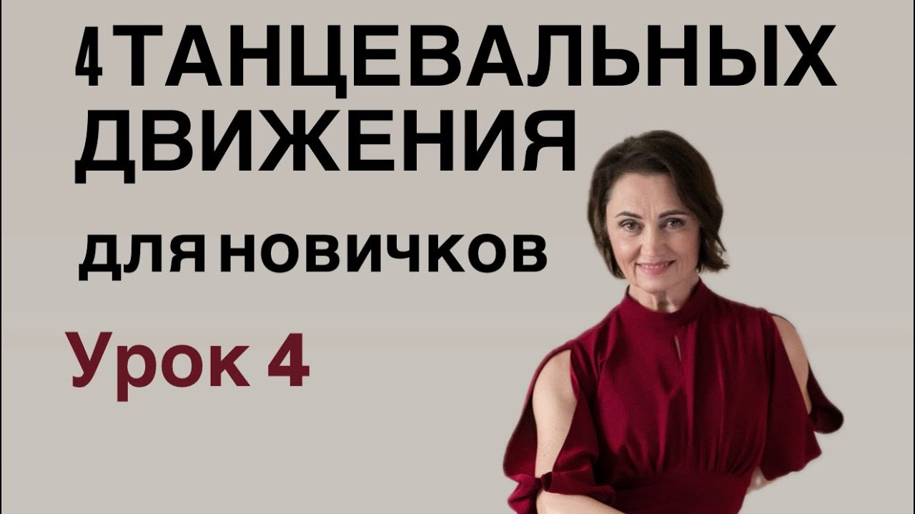 Четыре простые движения , которые помогут разнообразить и украсить танец абсолютных новичков