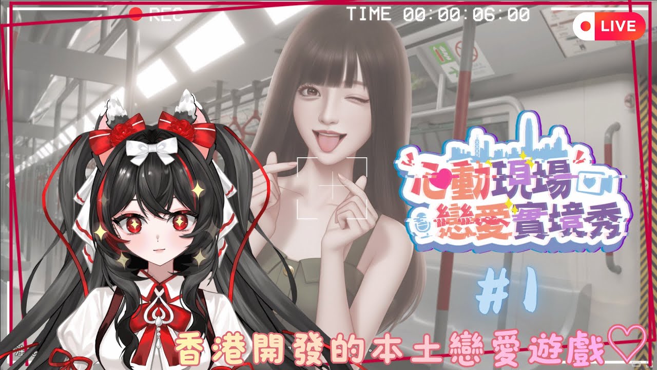 今次唔捉鬼！《心動現場：戀愛實境秀》粵語配音的戀愛遊戲！#1