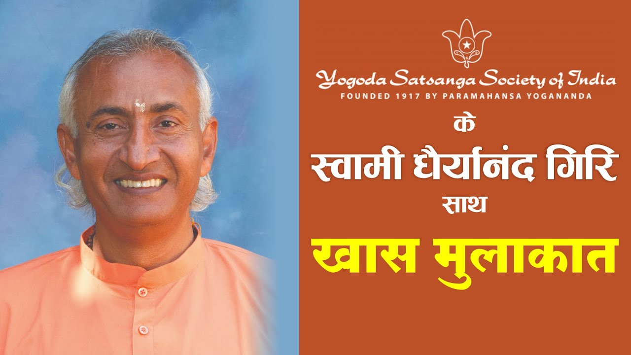 योगदा सत्संग सोसाइटी ऑफ इंडिया के स्वामी धैर्यानंद गिरि के साथ खास मुलाकात lतनाव मुक्त जीवन के टिप्स
