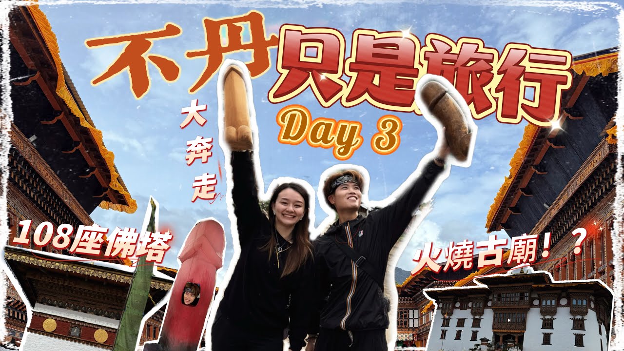 [不丹只是旅行🇧🇹］不丹大奔走 Day 3 教壞導遊系列😂｜延布➡️普納卡 大長征｜高山聖地 108座佛塔｜仙氣迫人紀念公園丨火燒旺杜波德朗！？🔥｜佛教國家VS陽元石？？！丨Herman靴文