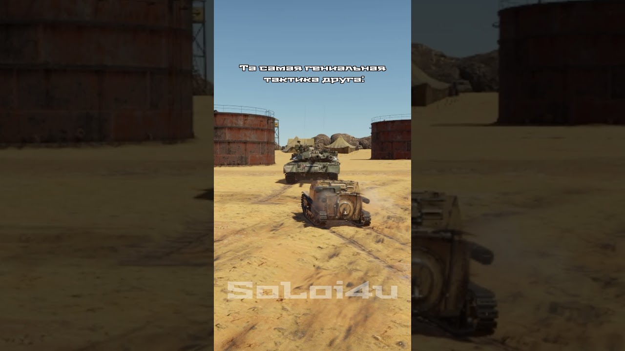 Тактика от энштейна #warthunder #memes #meme #вартандер #улитка #танки #турмс