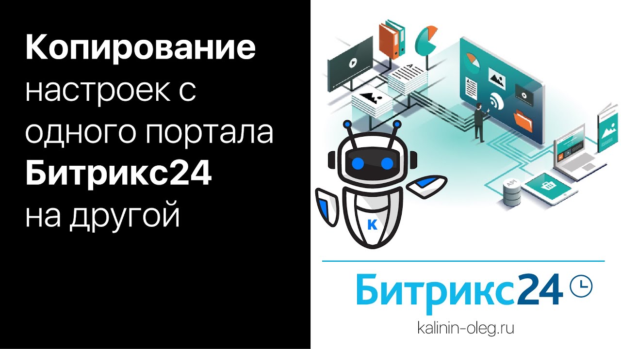 Копирование и перенос всех настроек с одного портала Битрикс24 на другой