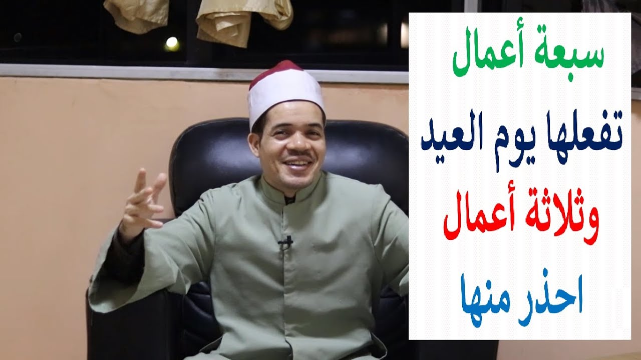 سبعة أعمال تفعلها يوم العيد وثلاثة احذر منها