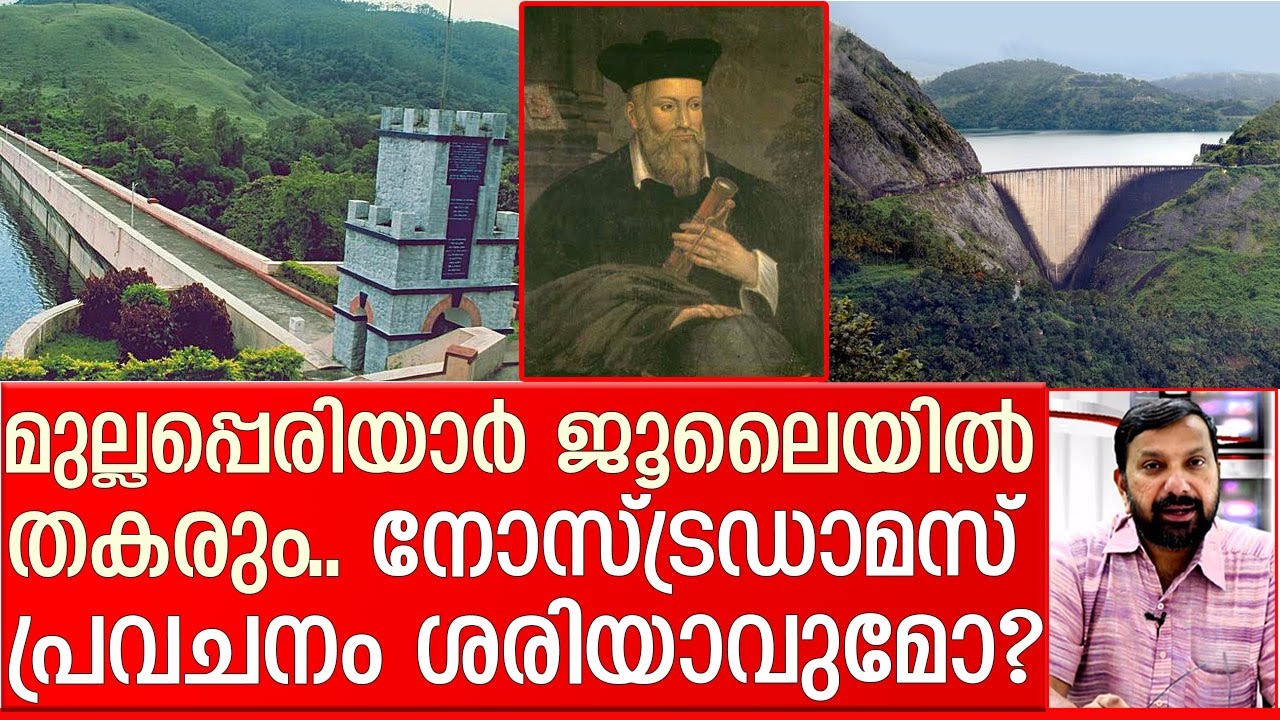 നോസ്ട്രഡാമസ് പറഞ്ഞപോലെ ഉടന്‍ മുല്ലപ്പെരിയാര്‍ വീഴുമോ? I nostradamus prediction of mullaperiyar dam