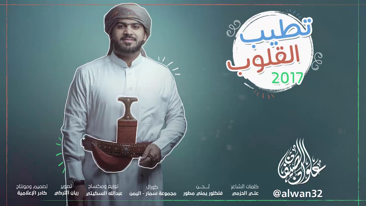 تطيب القلوب | علوان الصيفان | بدون ايقاع 2017