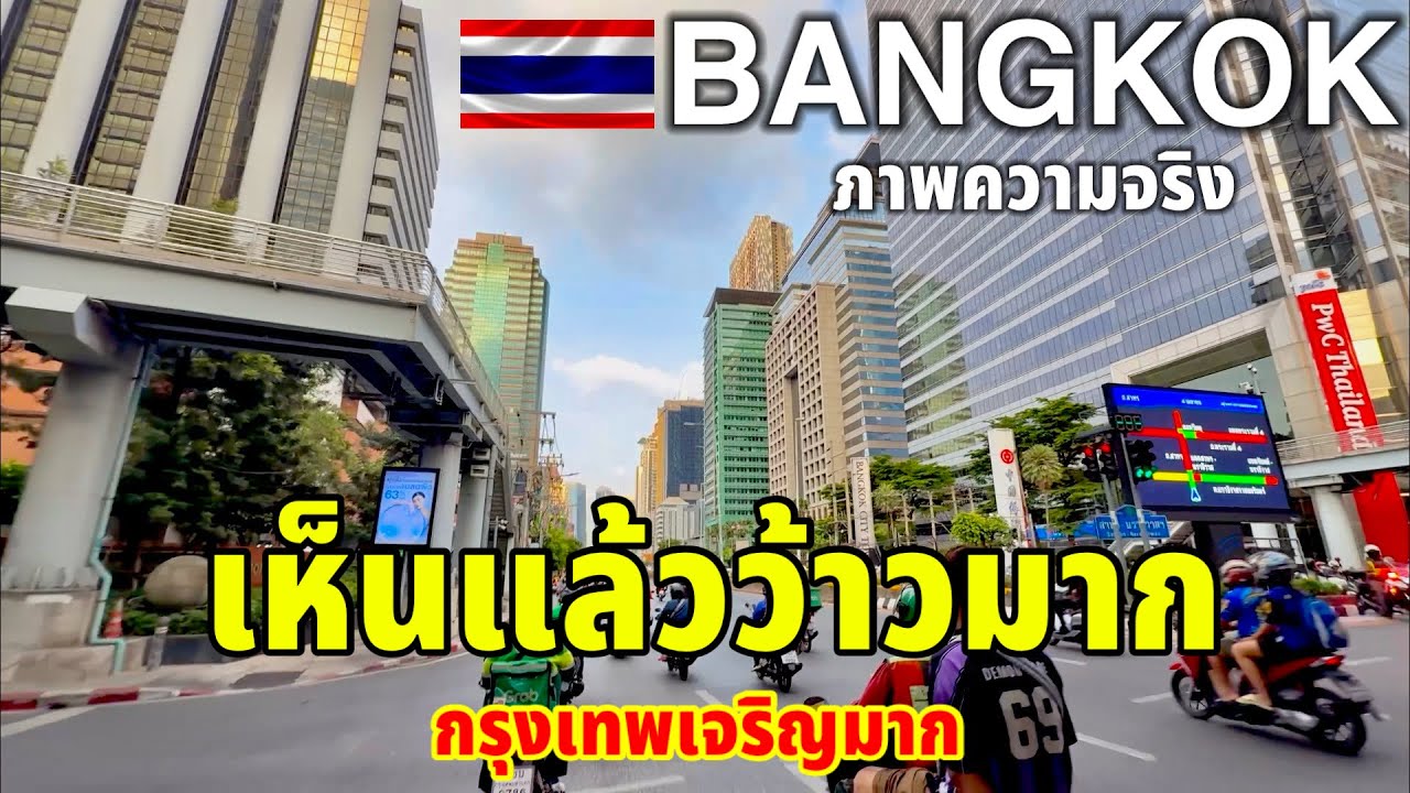 เมื่อได้มาเห็นภาพความจริง￼สุดว้าวกรุงเทพมหานครเจริญมาก BANGKOK THAILAND