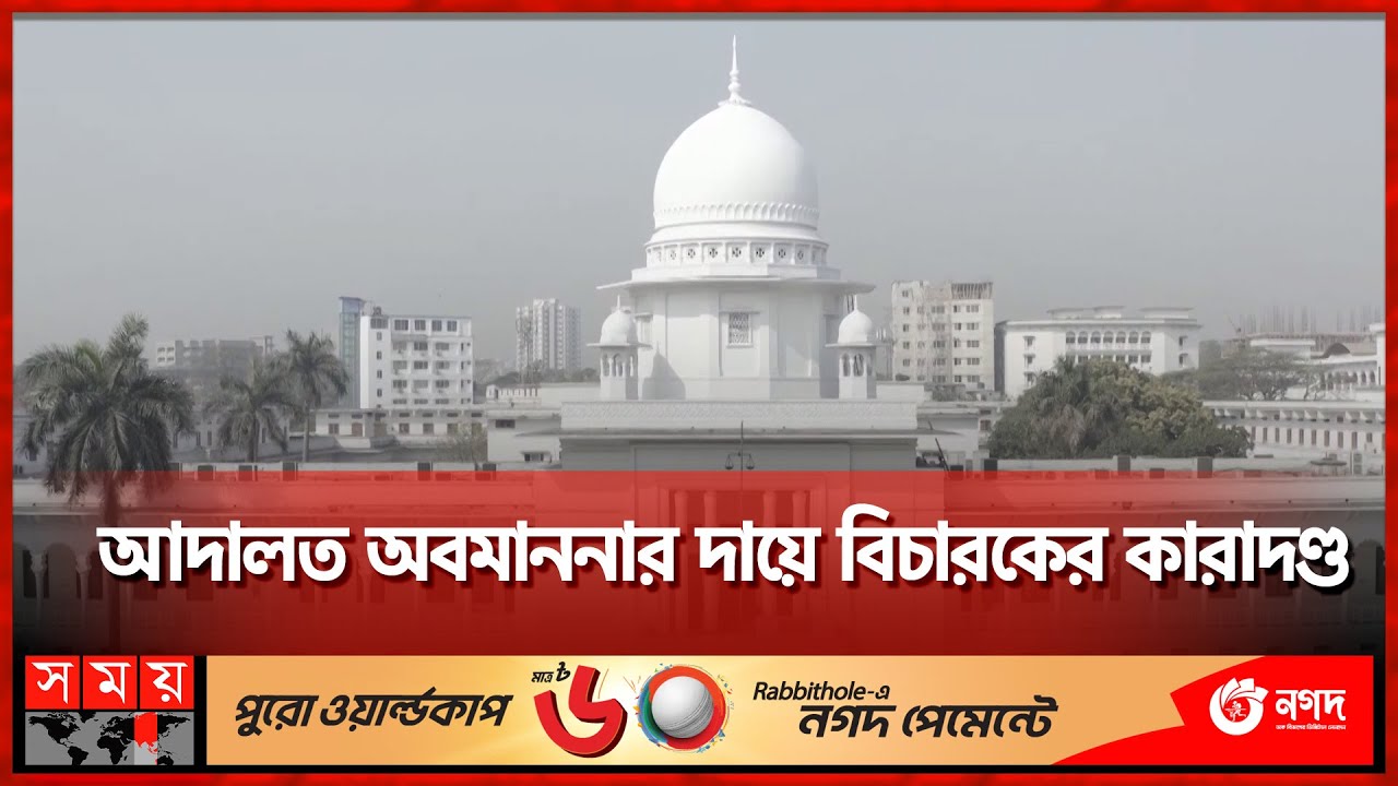 বিচারকের বিচার করলো হাইকোর্ট | Dhaka Court | Dhaka News | Somoy TV