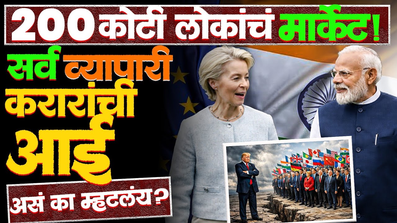 भारत युरोप यांच्या या करारामुळे ट्रम्प एकटे पडणार आहेत! #trump #motherofalldeals #india_europe #news