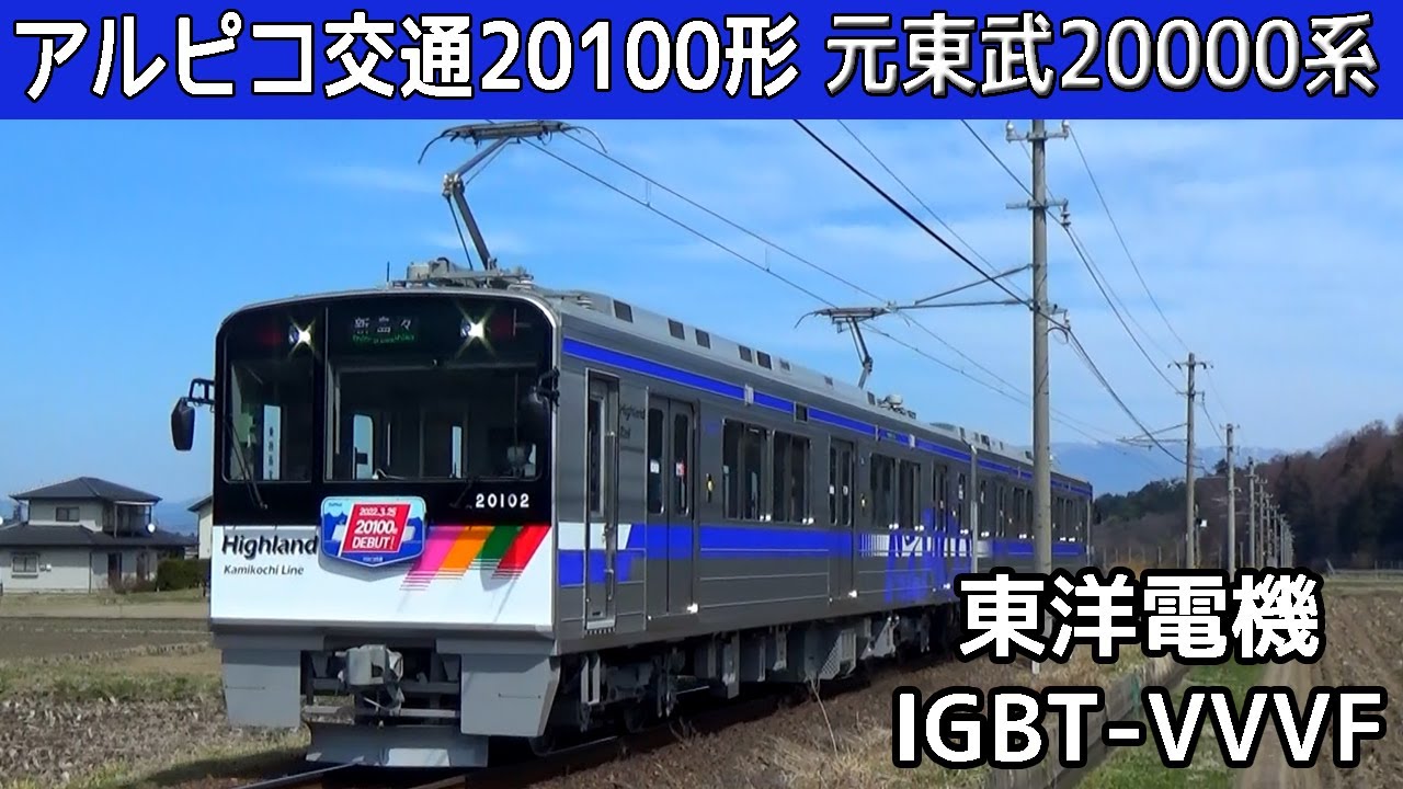 【イイ音♪】アルピコ交通20100形デビュー！東洋IGBT-VVVFサウンド集