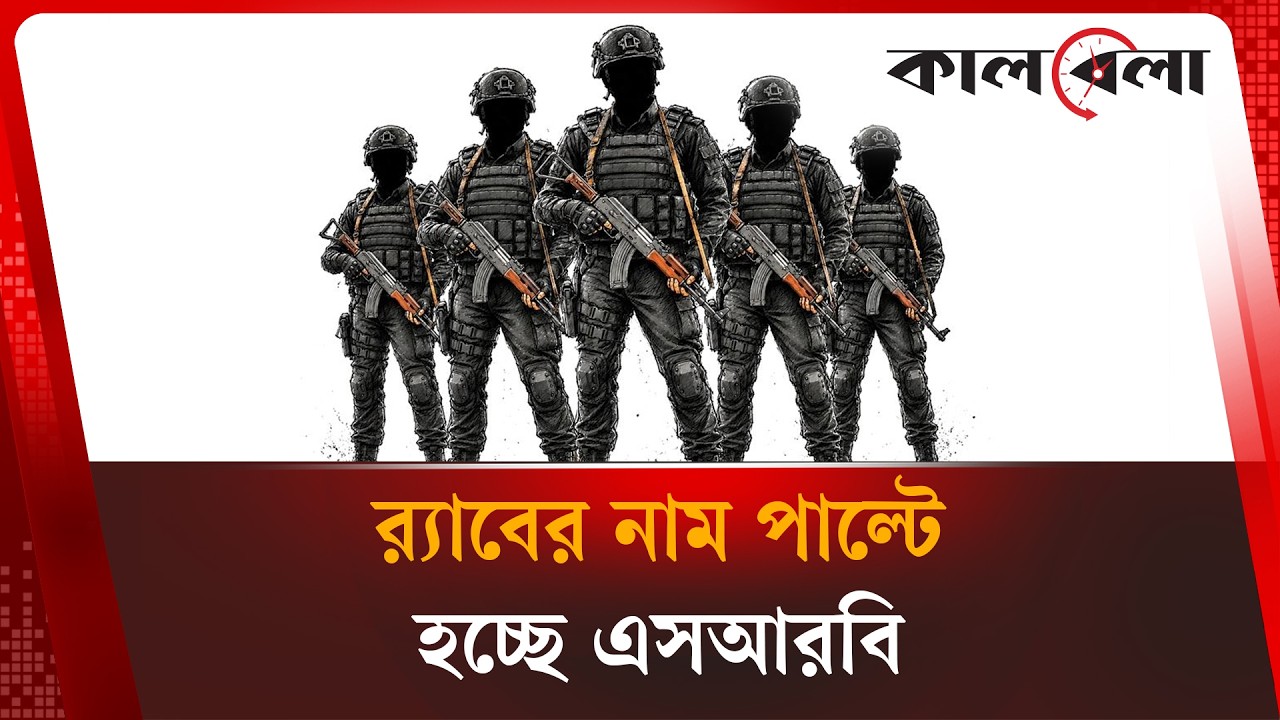 র&zwj;&zwj;্যাবের নাম পাল্টে হচ্ছে এসআরবি | RAB's name is being changed to SRB | Kalbela News