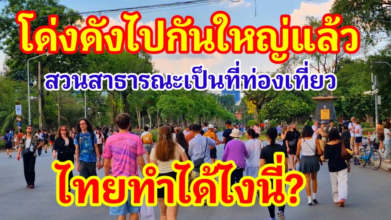 โด่งดังไปกันใหญ่แล้ว!! ไทยทำได้ไงเอาไอเดียมาจากไหนทำสวนสาธารณะให้เป็นแหล่งท่องเที่ยวถูกใจต่างชาติมาก