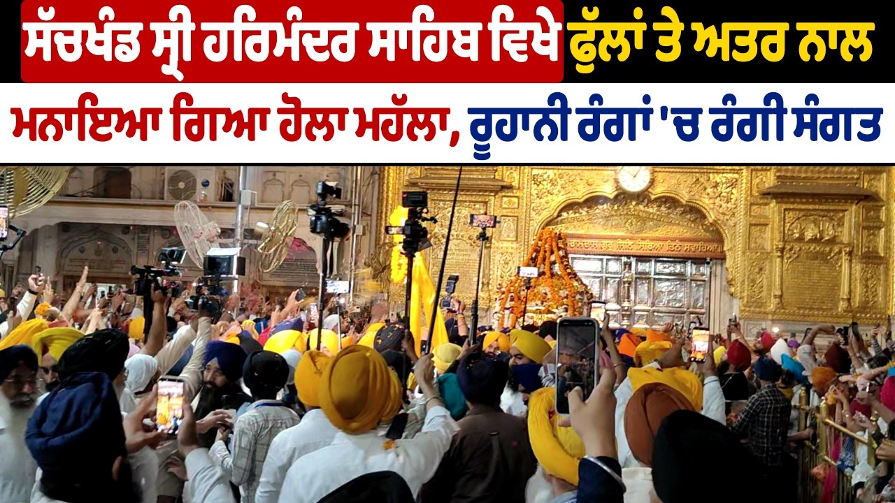 ਸੱਚਖੰਡ ਸ੍ਰੀ ਹਰਿਮੰਦਰ ਸਾਹਿਬ ਵਿਖੇ ਫੁੱਲਾਂ ਤੇ ਅਤਰ ਨਾਲ ਮਨਾਇਆ ਗਿਆ ਹੋਲਾ ਮਹੱਲਾ, ਰੂਹਾਨੀ ਰੰਗਾਂ 'ਚ ਰੰਗੀ ਸੰਗਤ