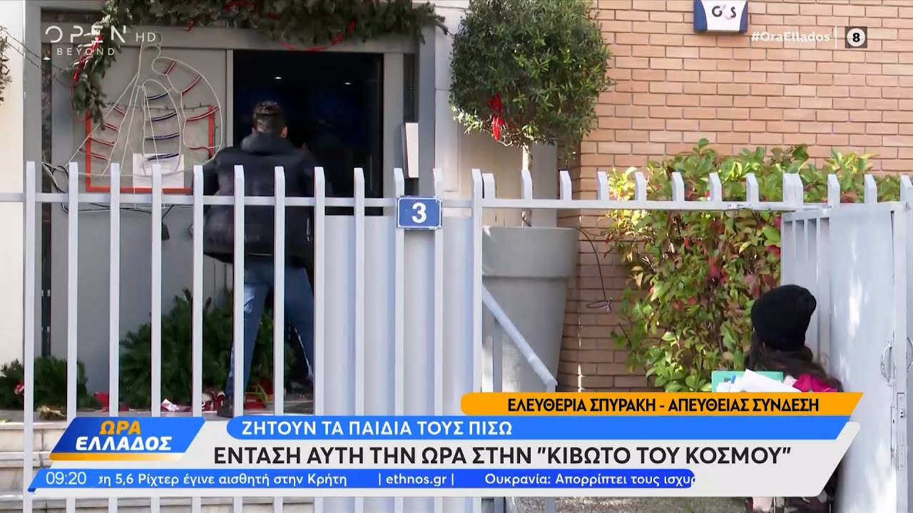 Κιβωτός του Κόσμου: Γονείς από τη Συρία ζητούν τα παιδιά τους πίσω | Ώρα Ελλάδος 21/11/2022 |OPEN TV