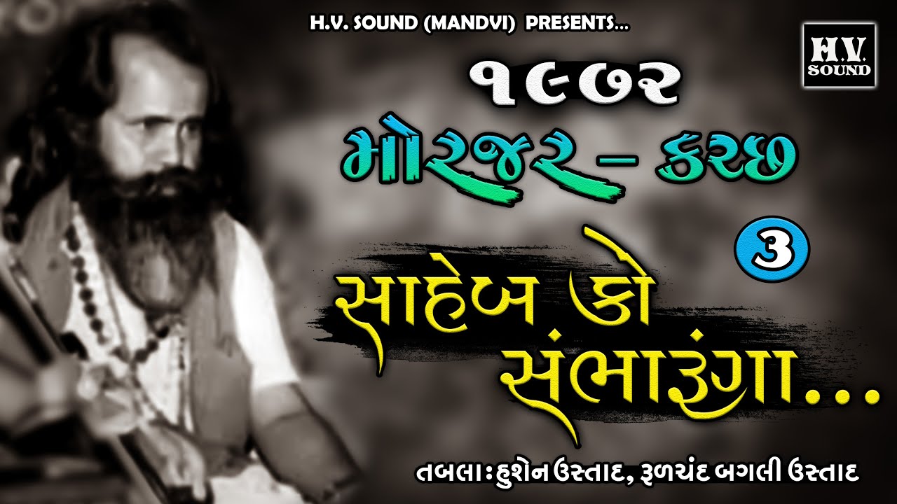 03 Morjar Kutch | સાહેબ કો સંભારૂંગા | Saheb Ko Sambharunga |1977| નારાયણ સ્વામી | Narayan Swami