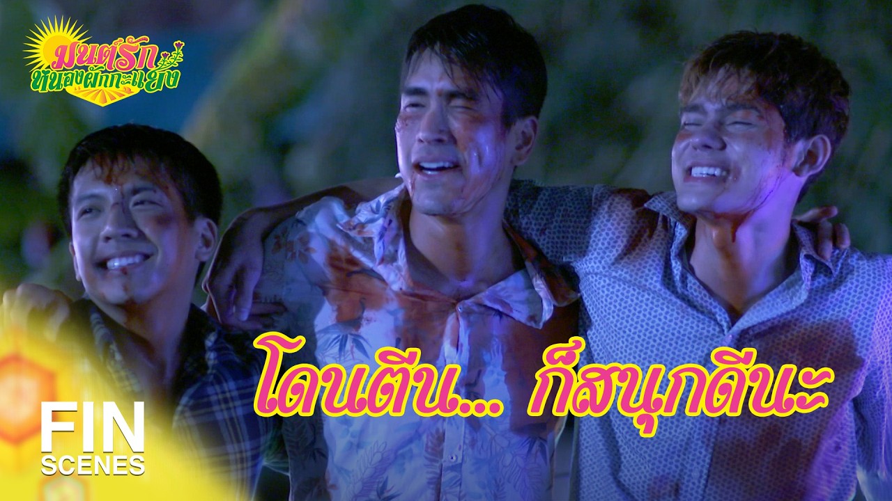 FIN Special | ได้เวลาพ่อยกแจกของบ้างแล้วโว้ย | มนต์รักหนองผักกะแยง EP.12 | Ch3Thailand