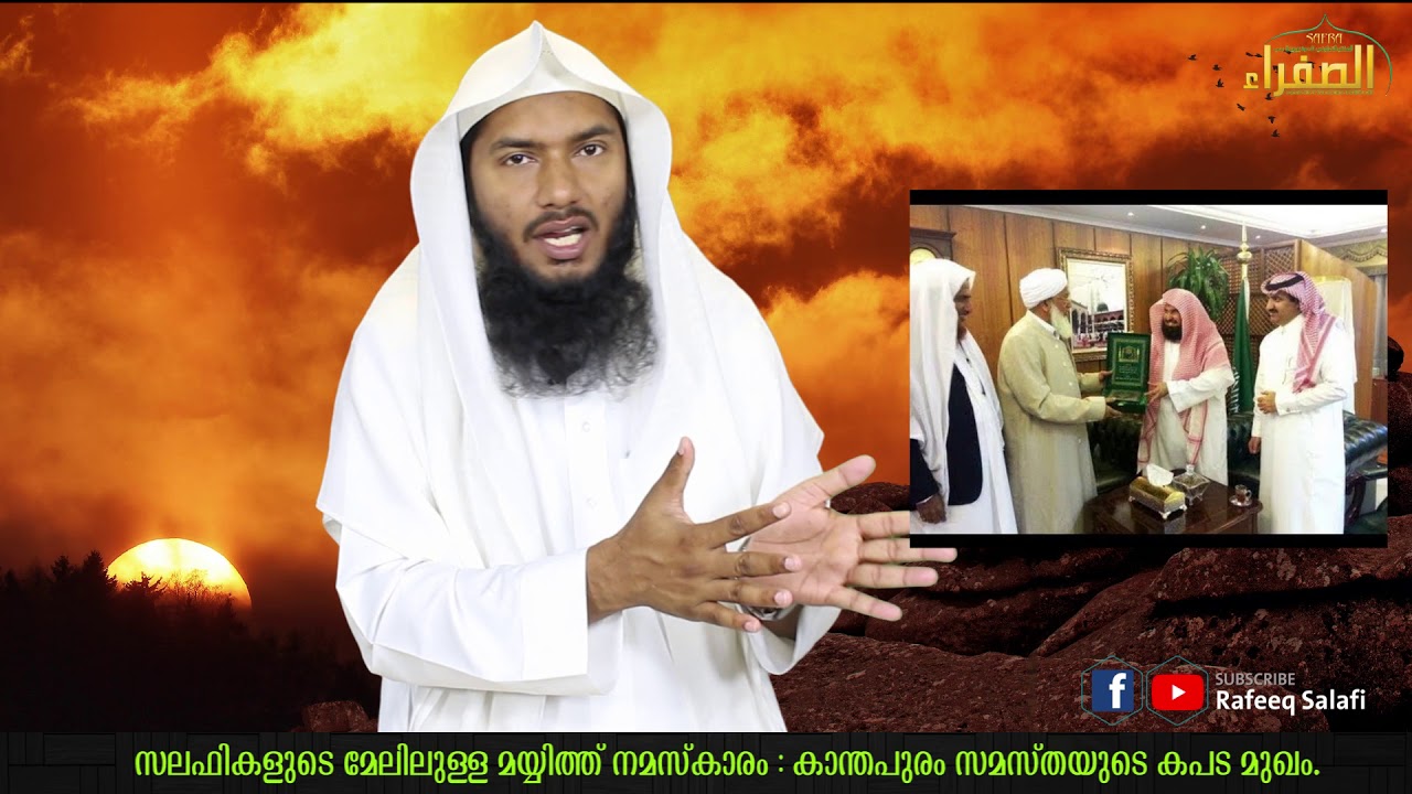 സലഫികളുടെ മേലിലുള്ള മയ്യിത്ത് നമസ്കാരം പാടില്ലന്നോ? |Rafeeq salafi
