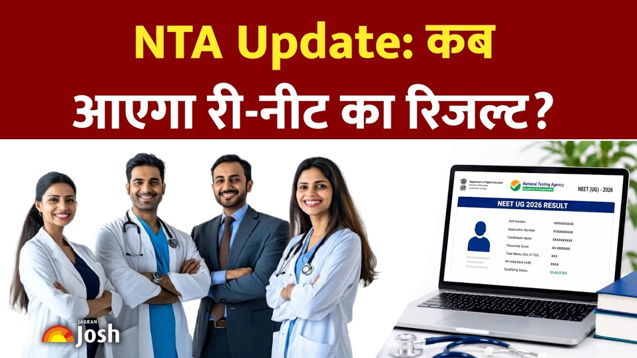 NEET Re-Exam Result 2026: खत्म होने वाला है री-नीट के नतीजों का इंतजार!