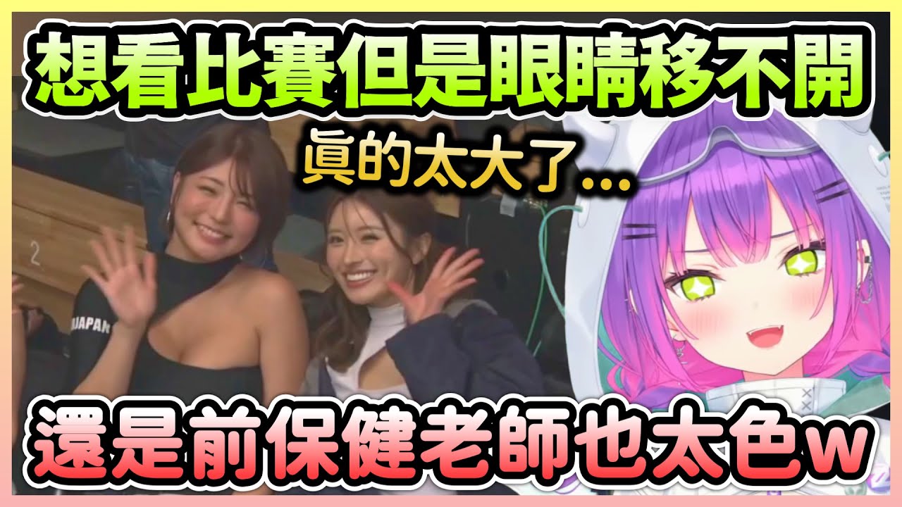 舉牌女郎太漂亮無法專心看比賽，Towa聽到是前保健老師也快忍不住了w【常闇トワ/常闇永遠×アキロゼ/亞綺羅森】【Hololive中文】