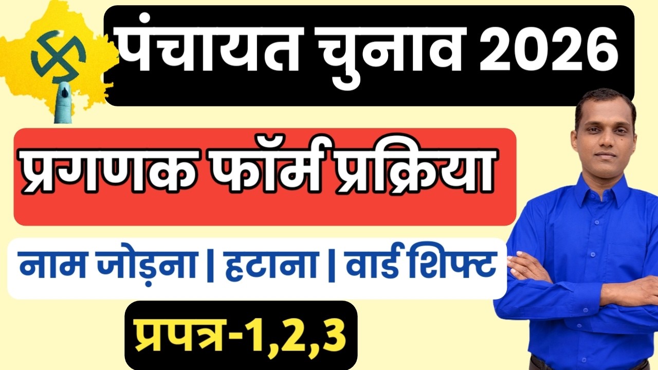 पंचायत चुनाव 2026 | प्रगणक फॉर्म प्रक्रिया | Format 1,2,3 | नाम जोड़ना ,हटाना ,वार्ड शिफ्ट Process