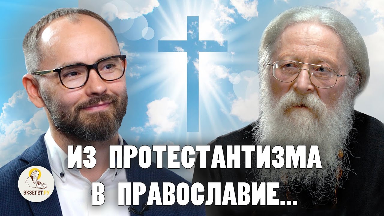 В ЧЁМ ПРАВЫ И В ЧЁМ НЕПРАВЫ ПРОТЕСТАНТЫ ? //  Протоиерей Геннадий Фаст, Сергей Комаров