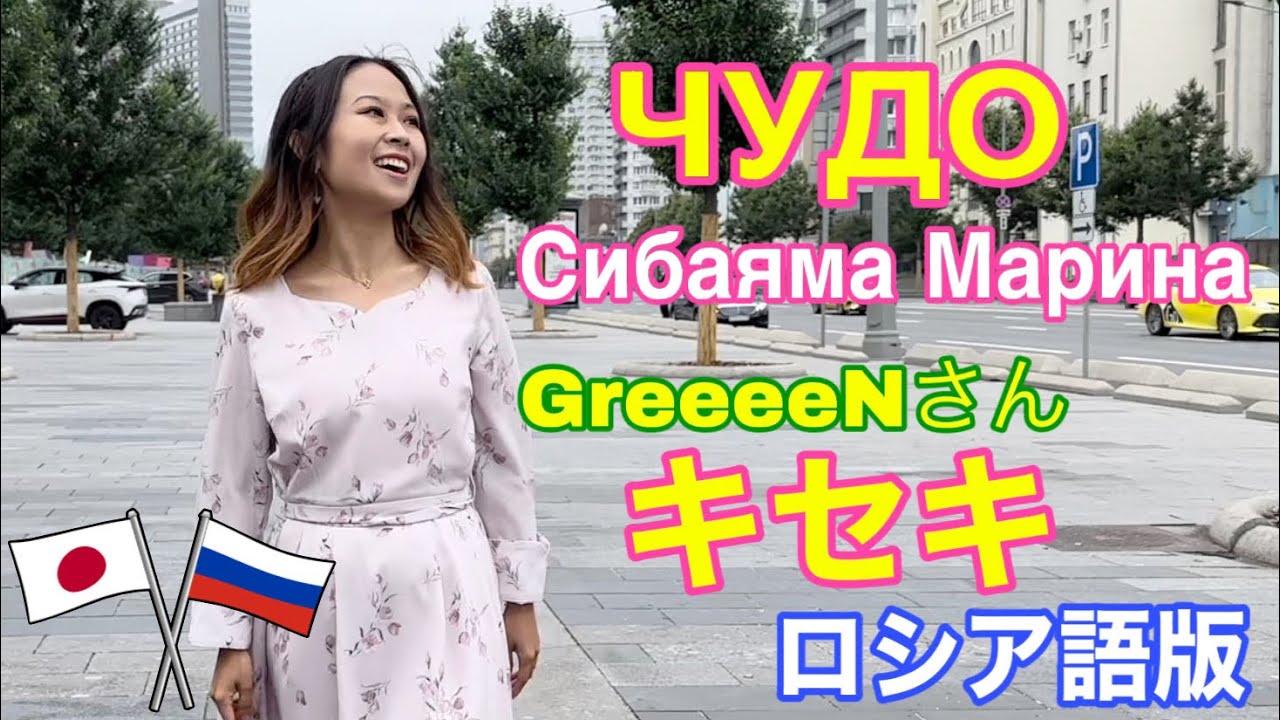 【MV】キセキ GreeeeN (ロシア語版カバー) ЧУДО