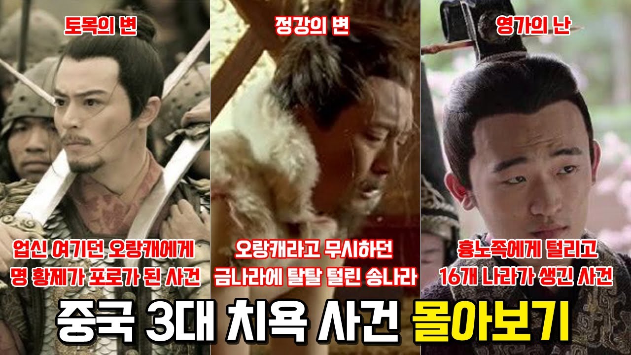 중국 3대 치욕사건 몰아보기  영가의난, 토목의변, 정강의변