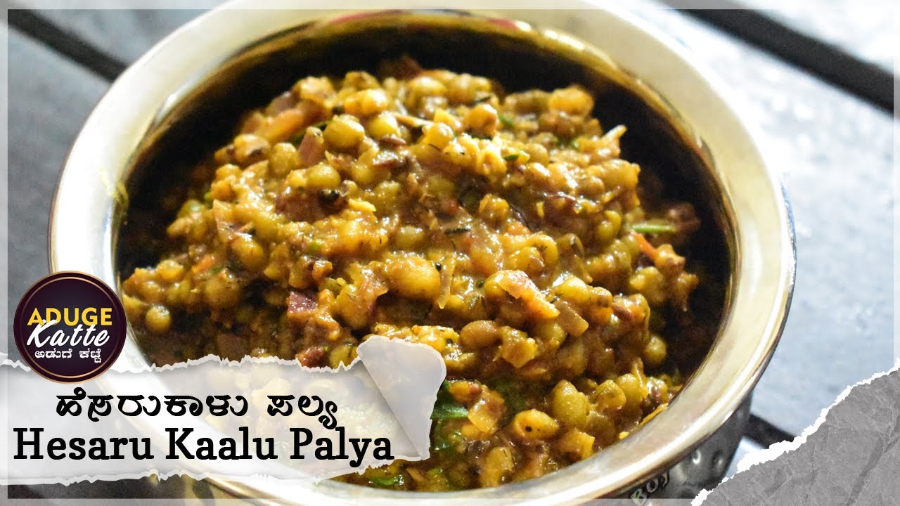 ಹೆಸರುಕಾಳು ಪಲ್ಯ | Hesaru kaalu Palya | Easy Hesaru Kaalu Palya | Hesarukalina Palya | ಹೆಸರುಕಾಳು ಪಲ್ಯ